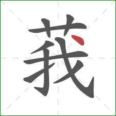 莪的笔顺第10画：点