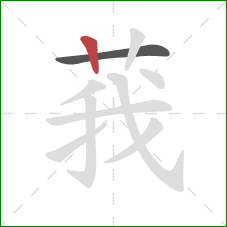 莪的笔顺第2画：竖