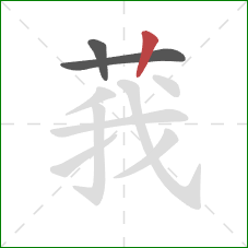 莪的笔顺第3画：竖