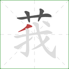 莪的笔顺第4画：撇