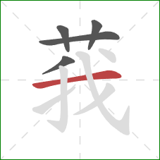 莪的笔顺第5画：横