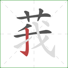 莪的笔顺第6画：竖钩