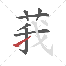 莪的笔顺第7画：提