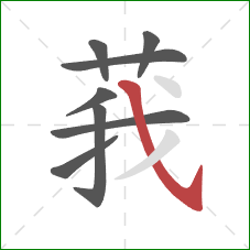 莪的笔顺第8画：斜钩