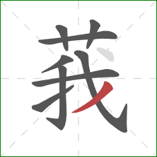 莪的笔顺第9画：撇