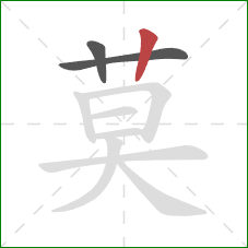 莫的笔顺第3画：竖