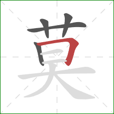 莫的笔顺第5画：横折