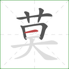 莫的笔顺第6画：横