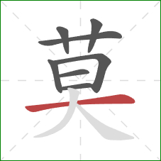 莫的笔顺第8画：横