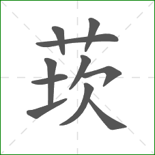 莰的笔顺
