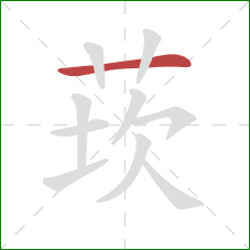莰的笔顺第1画：横