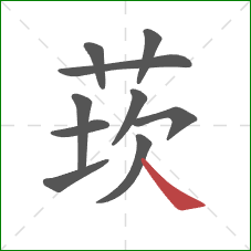 莰的笔顺第10画：捺