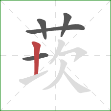 莰的笔顺第5画：竖