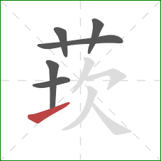 莰的笔顺第6画：提