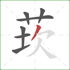 莰的笔顺第7画：撇