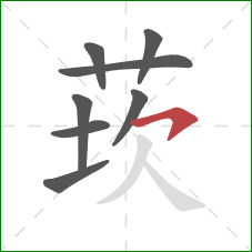 莰的笔顺第8画：横撇