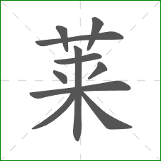 莱的笔顺