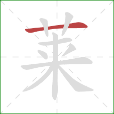 莱的笔顺第1画：横