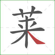 莱的笔顺第10画：捺