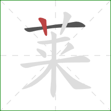 莱的笔顺第2画：竖