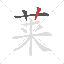 莱的笔顺第3画：竖