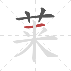 莱的笔顺第4画：横