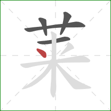 莱的笔顺第5画：点