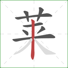 莱的笔顺第8画：竖