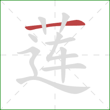 莲的笔顺第1画：横