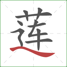 莲的笔顺第10画：捺