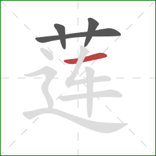 莲的笔顺第4画：横