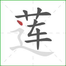 莲的笔顺第8画：点