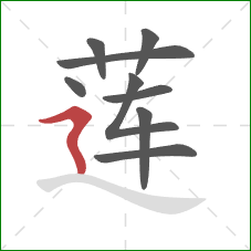 莲的笔顺第9画：横折折撇