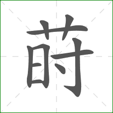 莳的笔顺