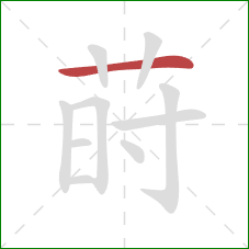 莳的笔顺第1画：横