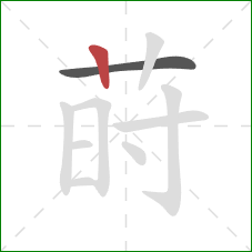 莳的笔顺第2画：竖