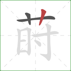 莳的笔顺第3画：竖