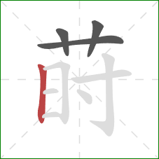 莳的笔顺第4画：竖