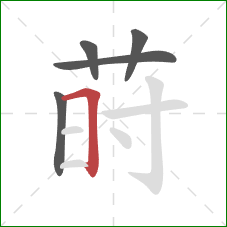 莳的笔顺第5画：横折