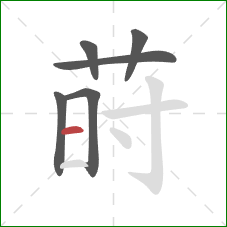 莳的笔顺第6画：横