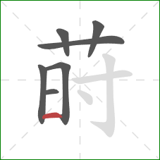 莳的笔顺第7画：横