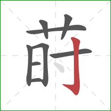 莳的笔顺第9画：竖钩