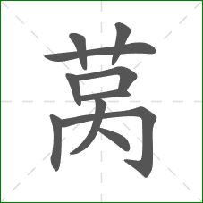 莴的笔顺