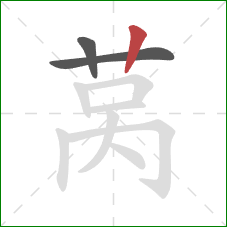 莴的笔顺第3画：竖