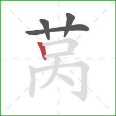 莴的笔顺第4画：竖