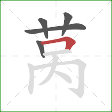 莴的笔顺第5画：横折