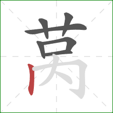 莴的笔顺第7画：竖