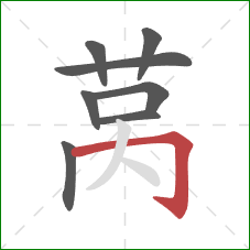 莴的笔顺第8画：横折钩