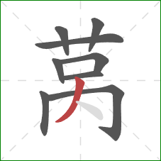 莴的笔顺第9画：撇