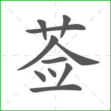莶的笔顺